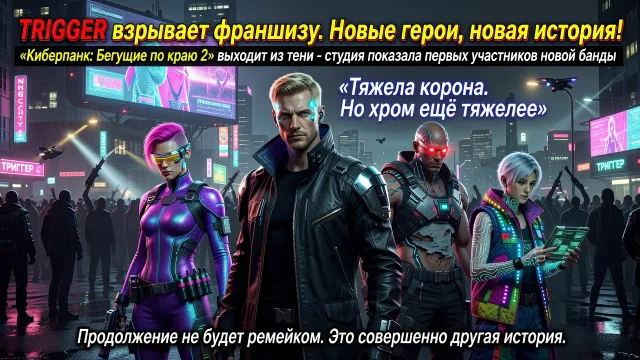 TRIGGER взрывает франшизу. Новые герои, новая история!