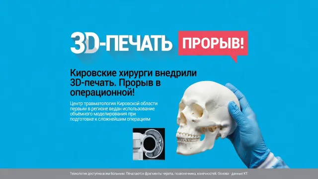 Кировские хирурги внедрили 3D-печать. Прорыв в операционной!
